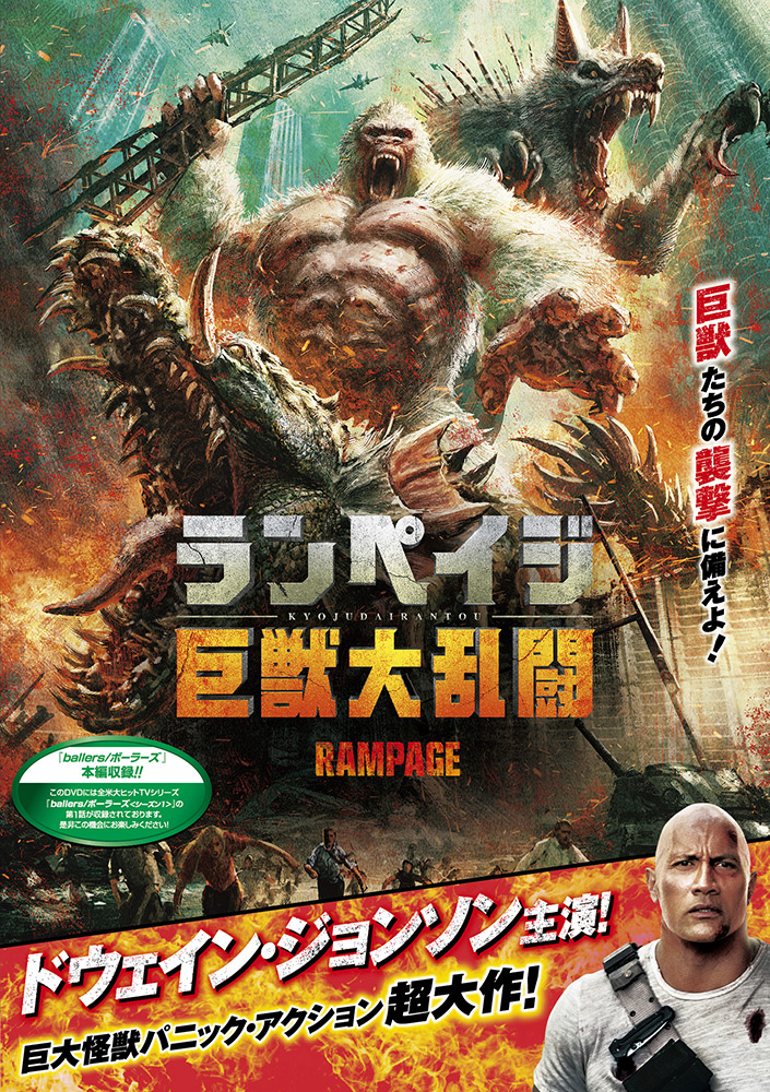 ランペイジ 巨獣大乱闘 | ワーナー・ブラザース公式サイト